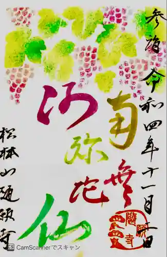 隨願寺の御朱印