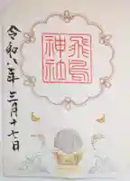 飛鳥坐神社(奈良県)