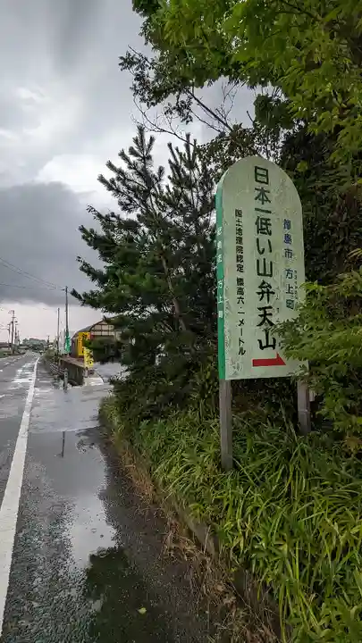 厳島神社(弁天山)(徳島県)
