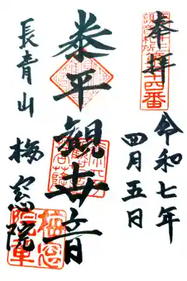 御朱印: 泰平観世音