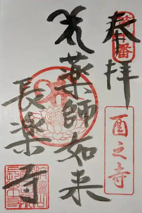 長楽寺の御朱印