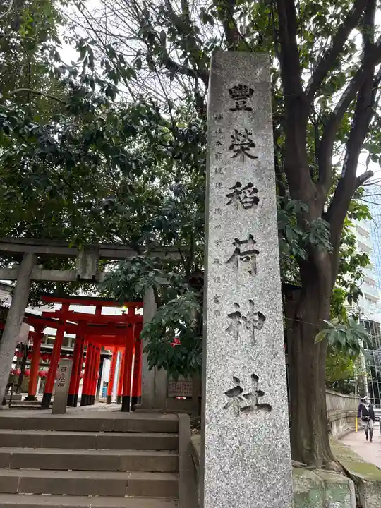 豊栄稲荷神社(東京都)
