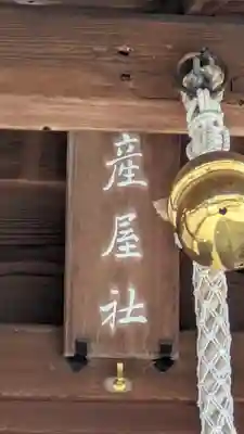 産屋神社(滋賀県)