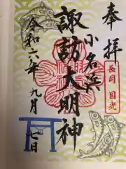 小名浜諏訪神社(福島県)