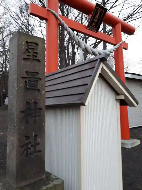 星置神社のその他建物