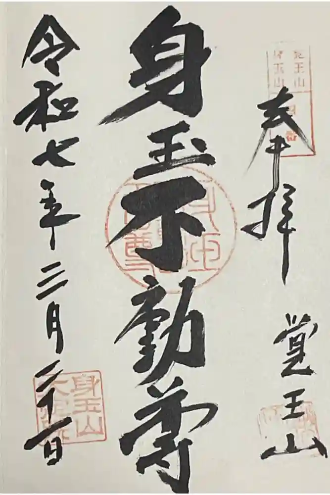 覚王山 日泰寺の御朱印