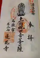 蓮花寺の御朱印