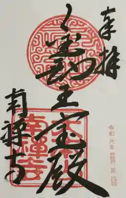 南禅寺の御朱印