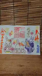 三輪神社の御朱印 2023年11月15日(水)〜(2023年11月14日(火) 18時49分41秒投稿)