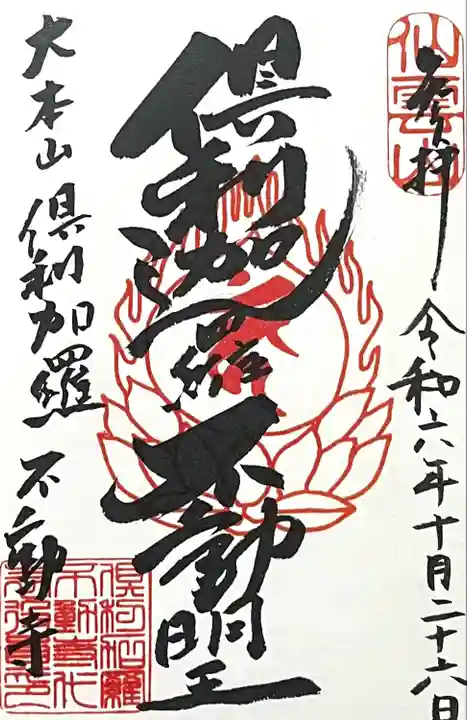 倶利加羅不動寺(愛知県)