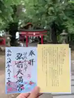 弘前天満宮の御朱印