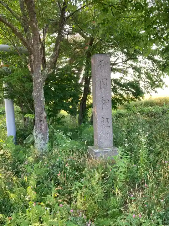 御園神社(北海道)