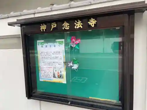 神戸念法寺(兵庫県)