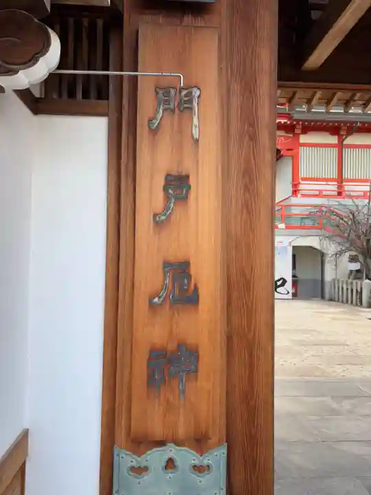 門戸厄神東光寺(兵庫県)