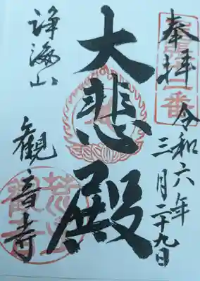 観音寺(愛知県)