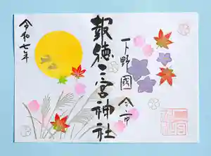 今市報徳二宮神社の御朱印 2025年09月01日(月)〜(2025年09月12日(金) 17時26分26秒投稿)