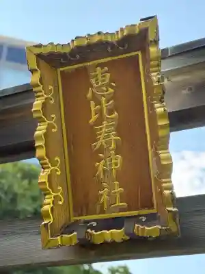 恵比寿神社（恵比寿ガーデンプレイス）の鳥居