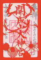 開成山大神宮の御朱印