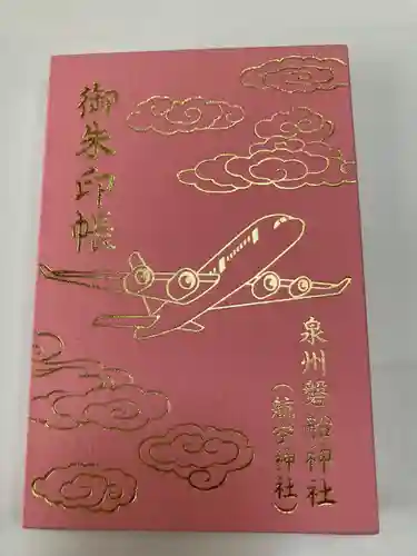 泉州磐船神社(大阪府)