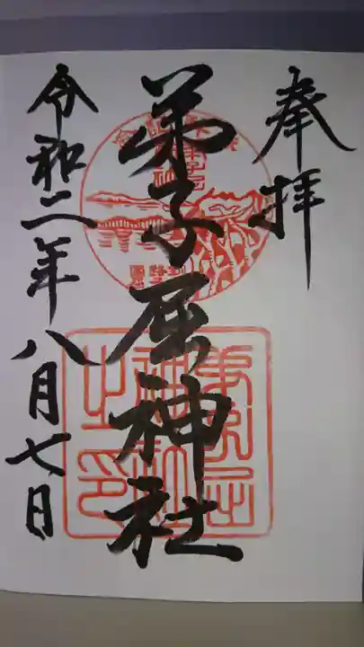 弟子屈神社の御朱印