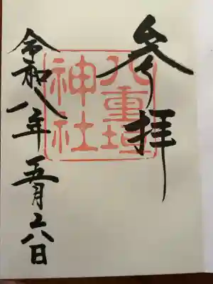八重垣神社の御朱印