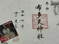 布多天神社(東京都)