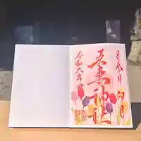 吾妻神社の御朱印