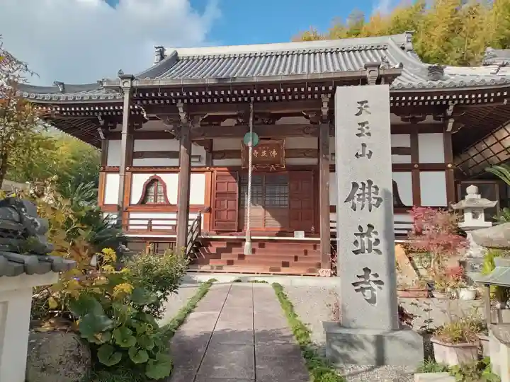 仏並寺(大阪府)