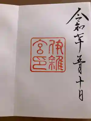 伊雜宮（皇大神宮別宮）の御朱印