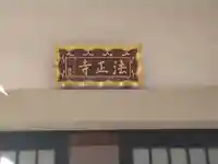 法正寺(東京都)