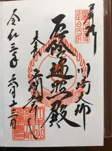 川崎大師（平間寺）の御朱印
