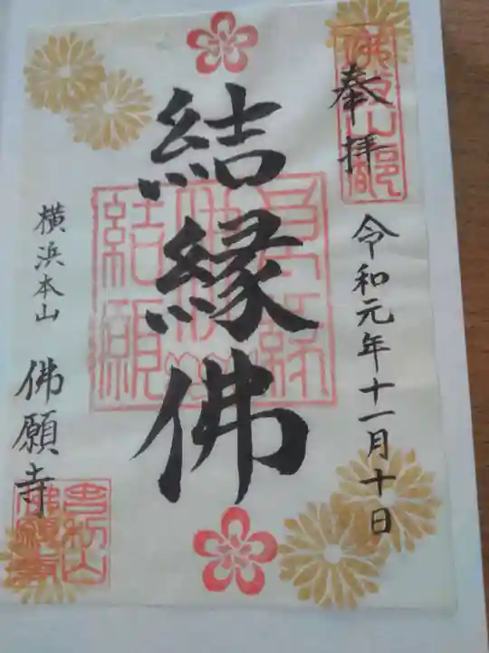 佛願寺 横浜別院の御朱印