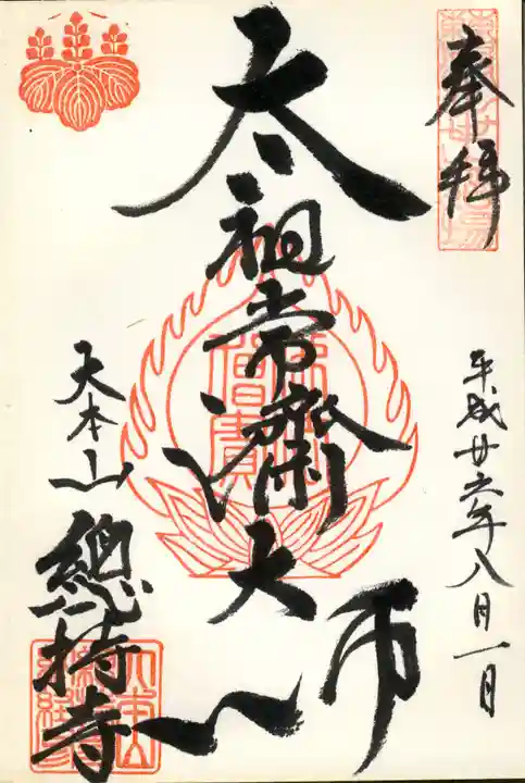 総持寺の御朱印