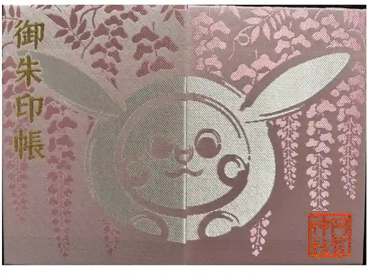 9冊目の御朱印帳です