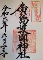 廣島護國神社の御朱印