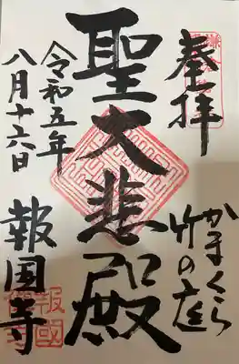 報国寺(神奈川県)