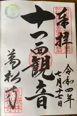 　　　　　御朱印　萬松寺(ばんしょうじ)