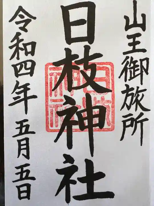 日本橋日枝神社の御朱印