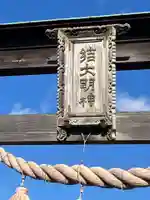 結神社(岐阜県)