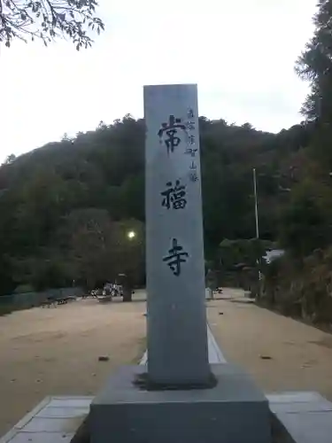 赤井嶽薬師 常福寺のその他建物