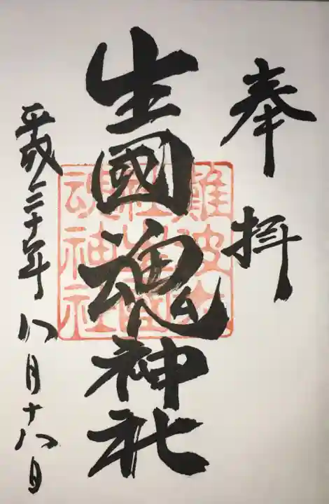 難波大社 生國魂神社の御朱印