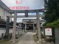 出世稻荷神社(島根県)