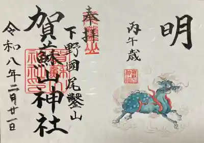 賀蘇山神社の御朱印