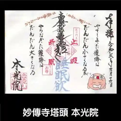 本光院の御朱印