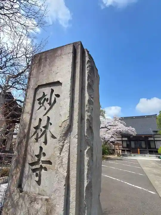 妙林寺(福島県)