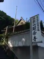 延命寺(福岡県)