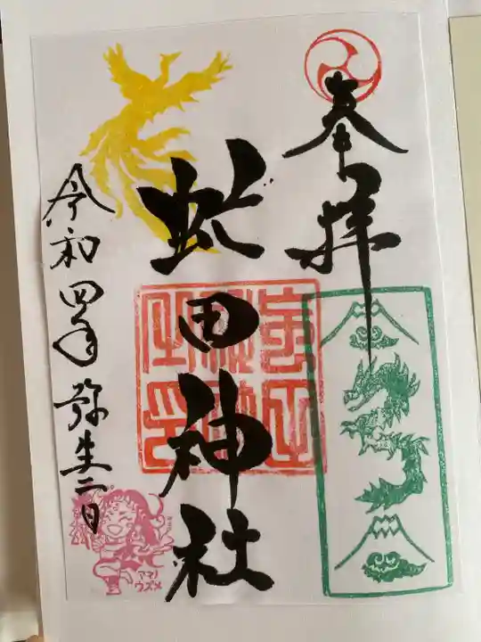 虻田神社の御朱印