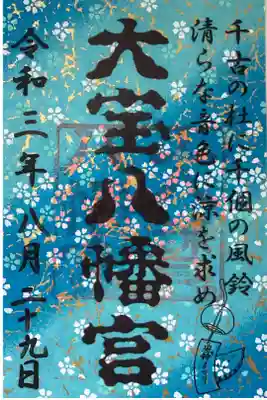 風鈴まつりの御朱印。
紙の色が複数から選べます。