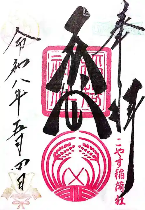 子安稲荷神社(東京都)