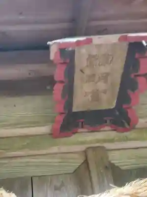 那須神社のその他建物